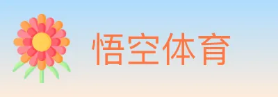悟空体育 Logo